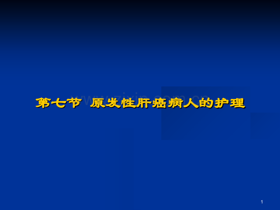 原发性肝癌病人的护理-.ppt_第1页