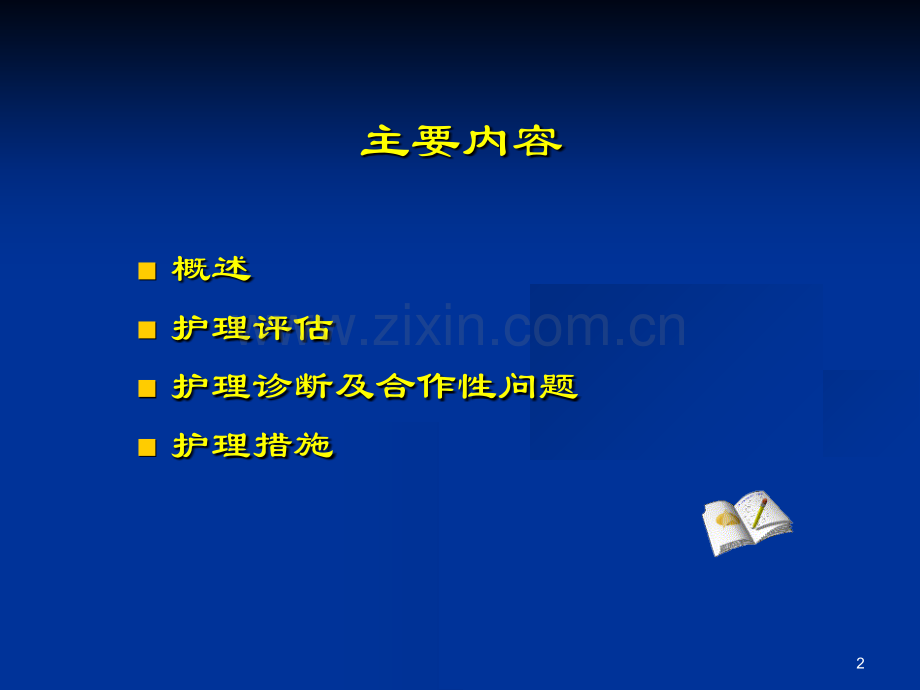 原发性肝癌病人的护理-.ppt_第2页