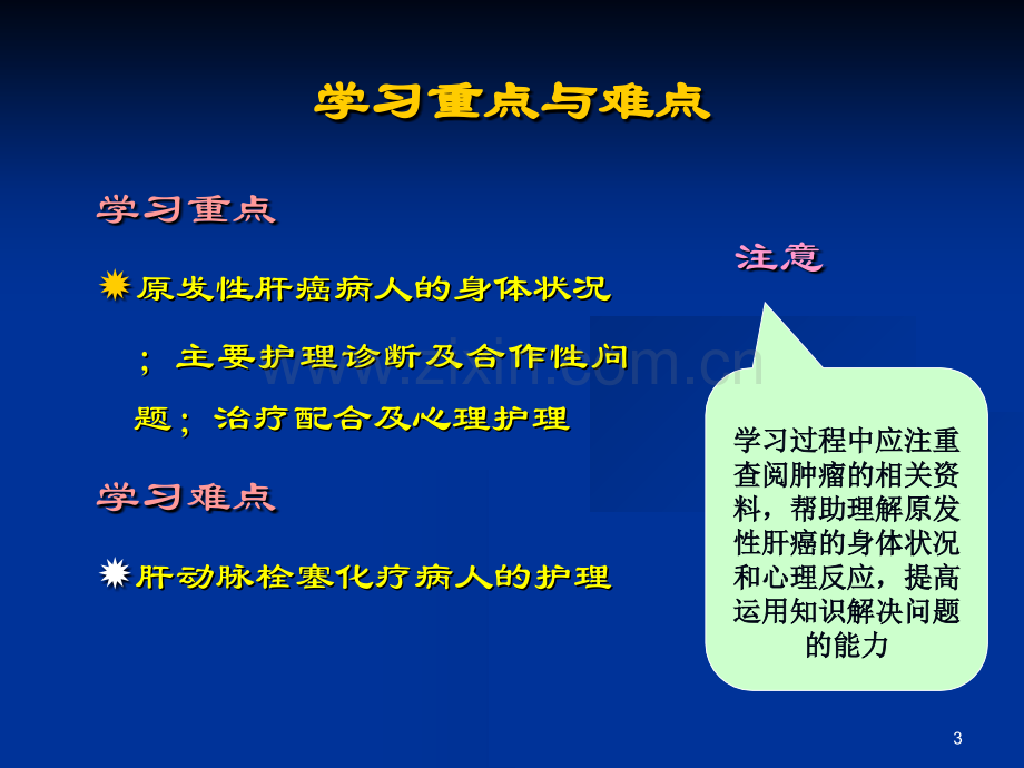 原发性肝癌病人的护理-.ppt_第3页