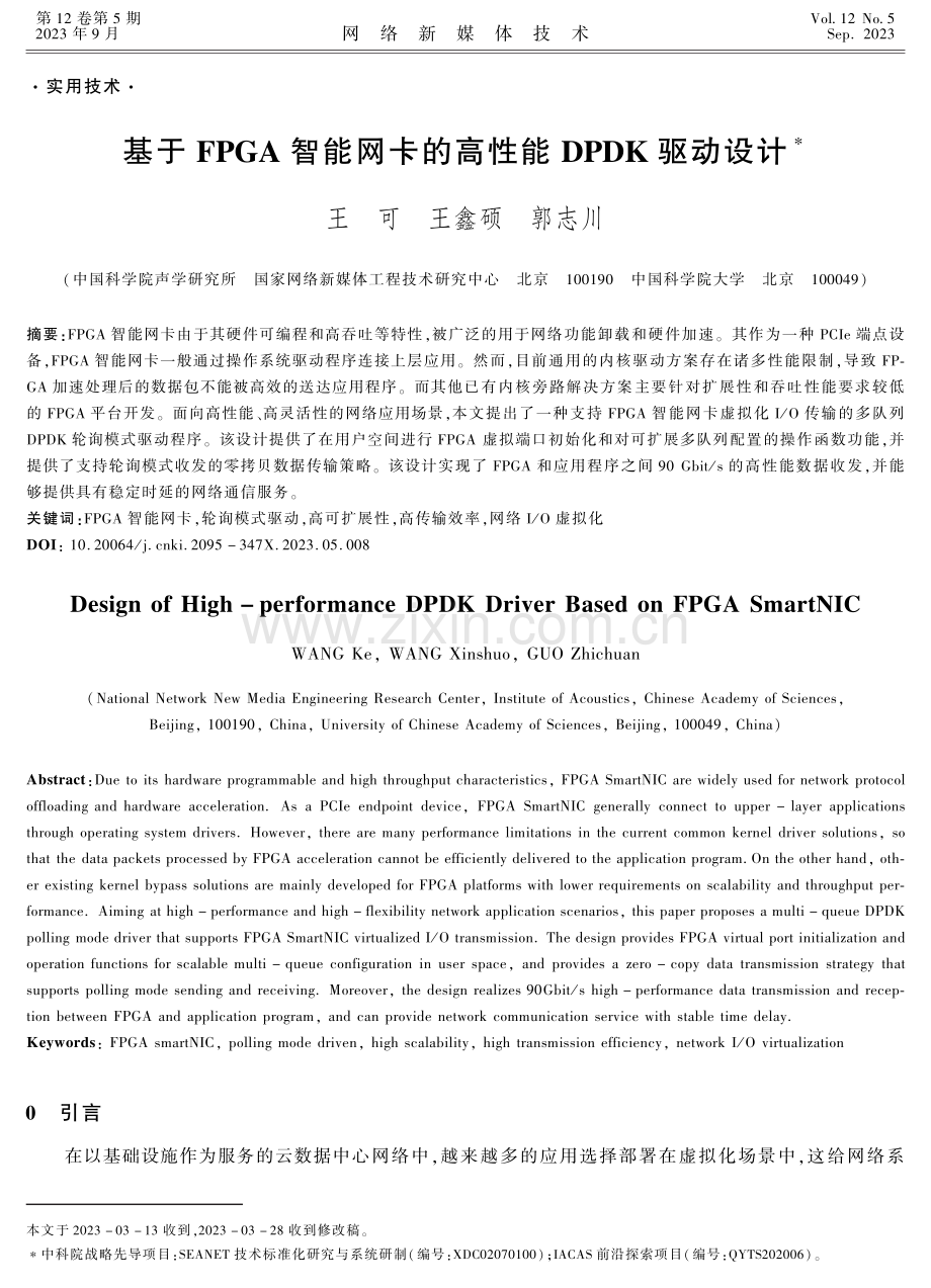 基于FPGA智能网卡的高性能DPDK驱动设计.pdf_第1页