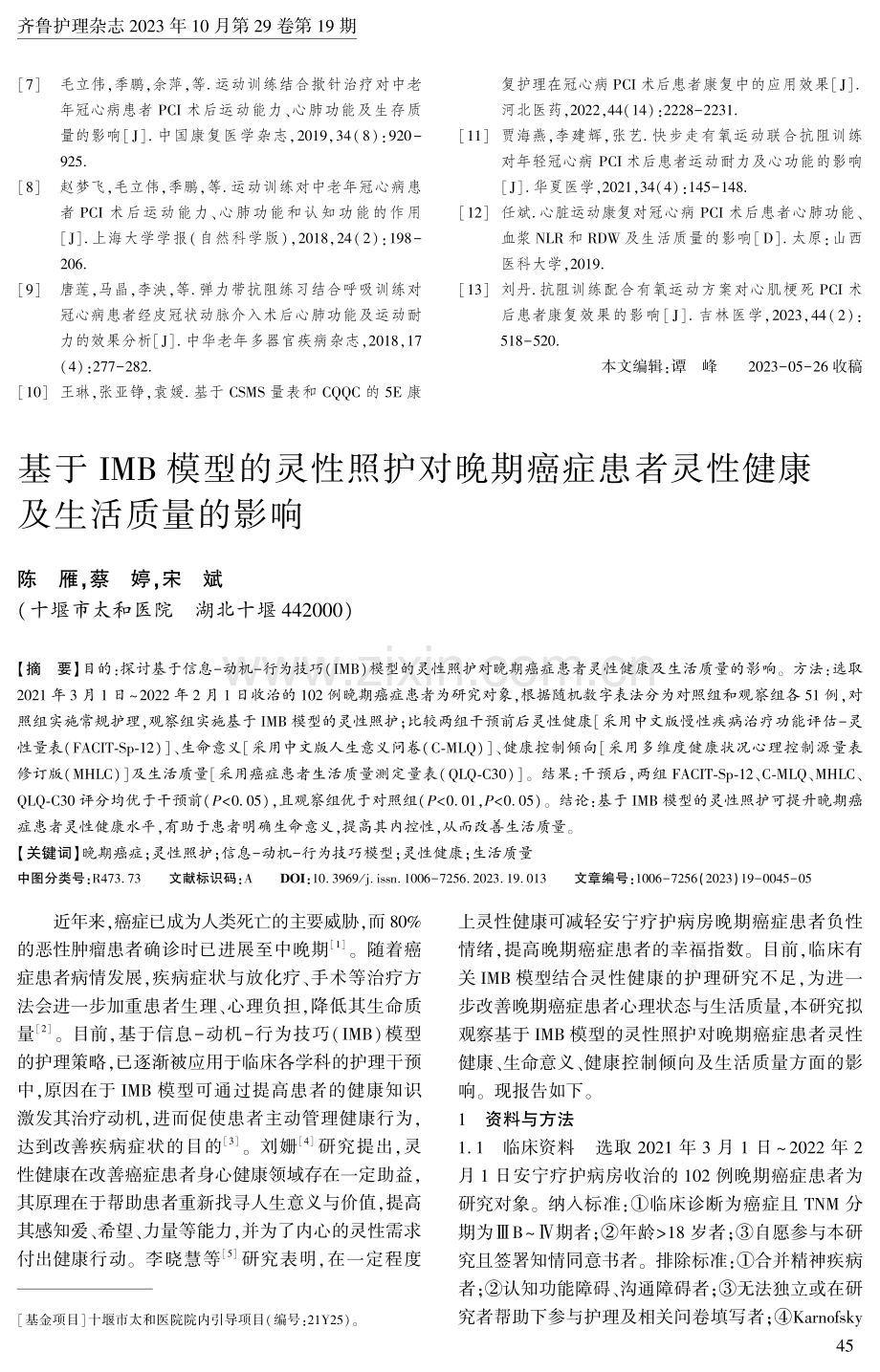 基于IMB模型的灵性照护对晚期癌症患者灵性健康及生活质量的影响.pdf_第1页