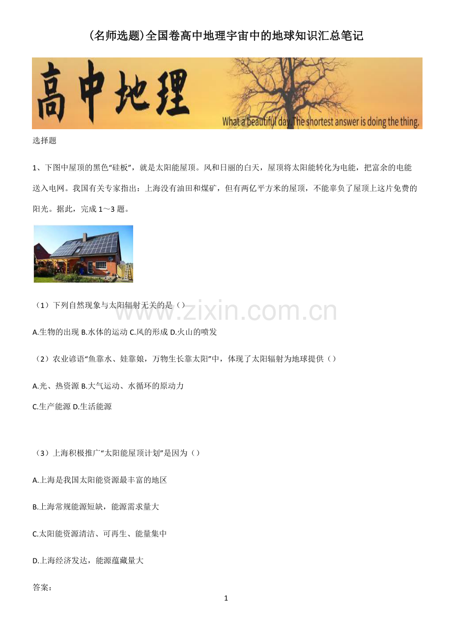 全国卷高中地理宇宙中的地球知识汇总笔记.pdf_第1页