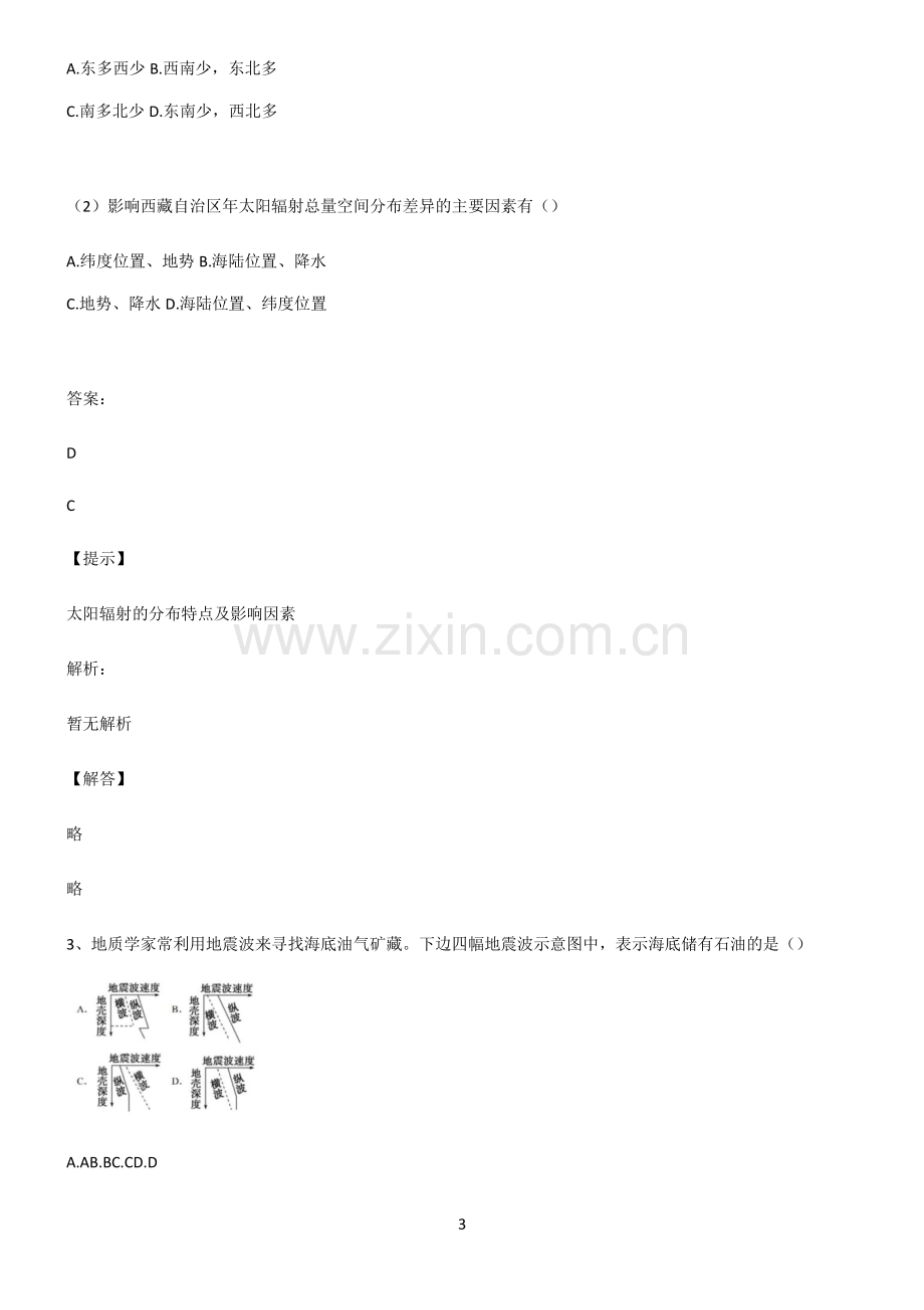 全国卷高中地理宇宙中的地球知识汇总笔记.pdf_第3页