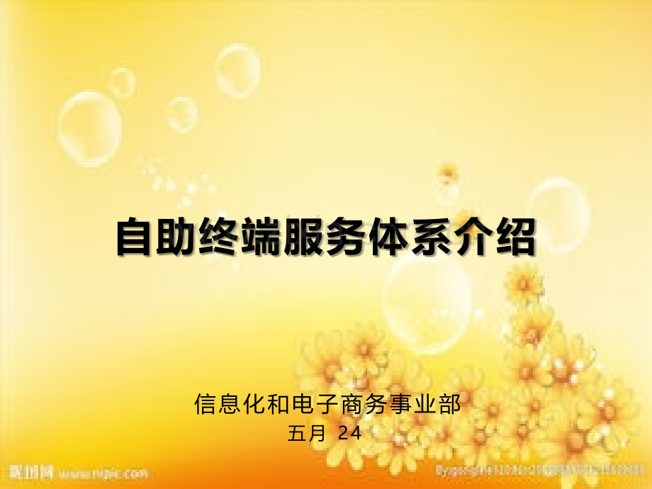 自助终端服务体系介绍.ppt_第1页