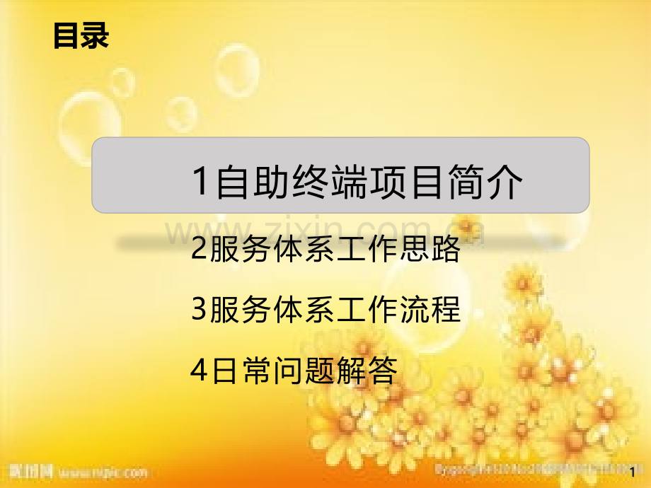 自助终端服务体系介绍.ppt_第2页