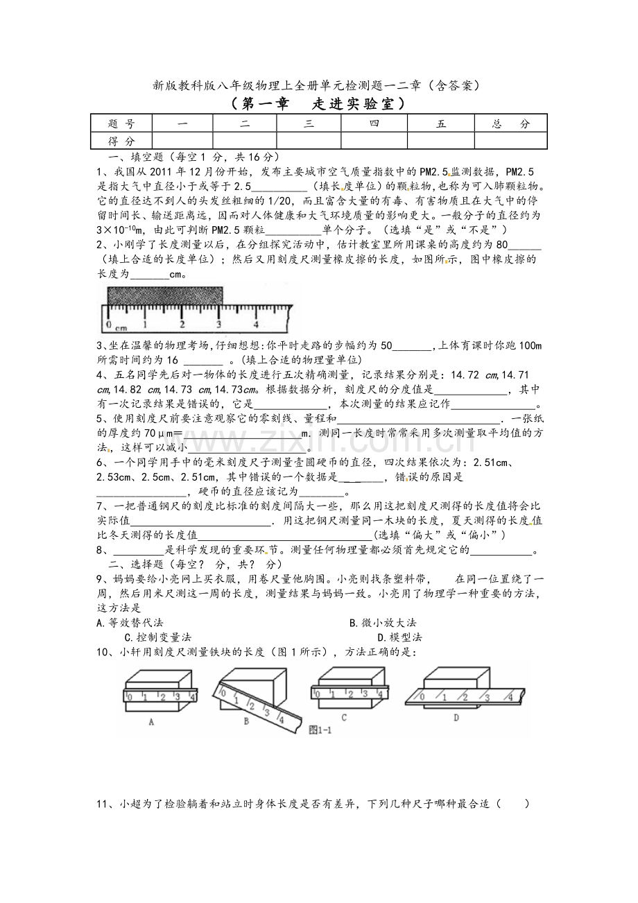 新版教科版八年级物理上册单元检测题一二章(含答案).doc_第1页