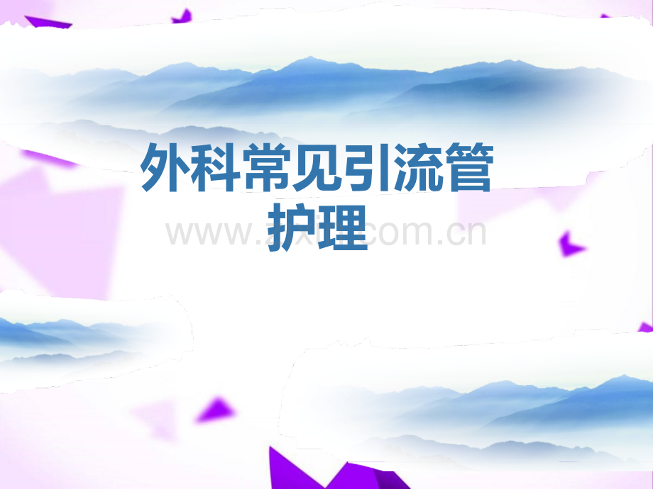 外科常见引流管的护理-.ppt_第1页