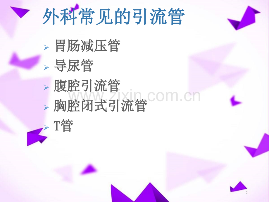 外科常见引流管的护理-.ppt_第2页