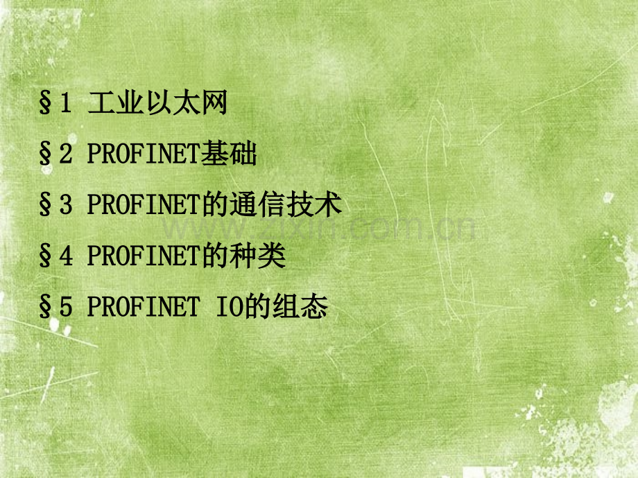 PROFINET总线技术基础ppt.ppt_第2页