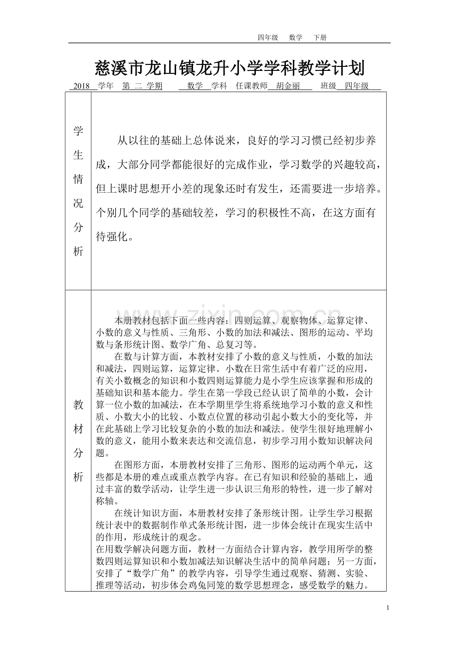 人教版四年级下册数学全册教案含反思.pdf_第1页