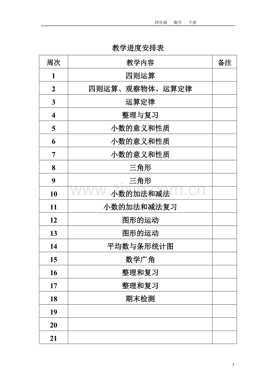 人教版四年级下册数学全册教案含反思.pdf_第3页