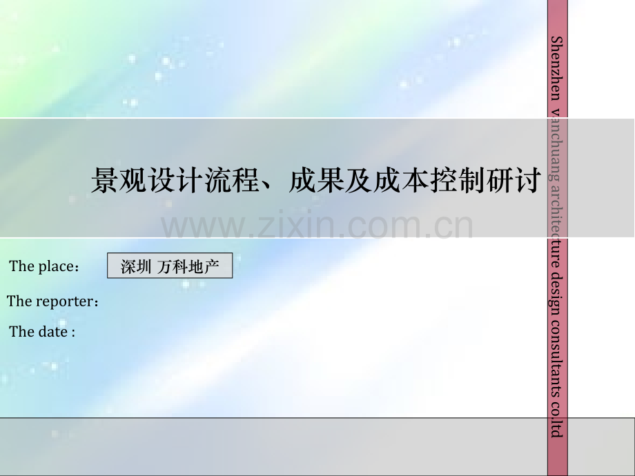 深圳万科景观设计及成本控制ppt.ppt_第1页