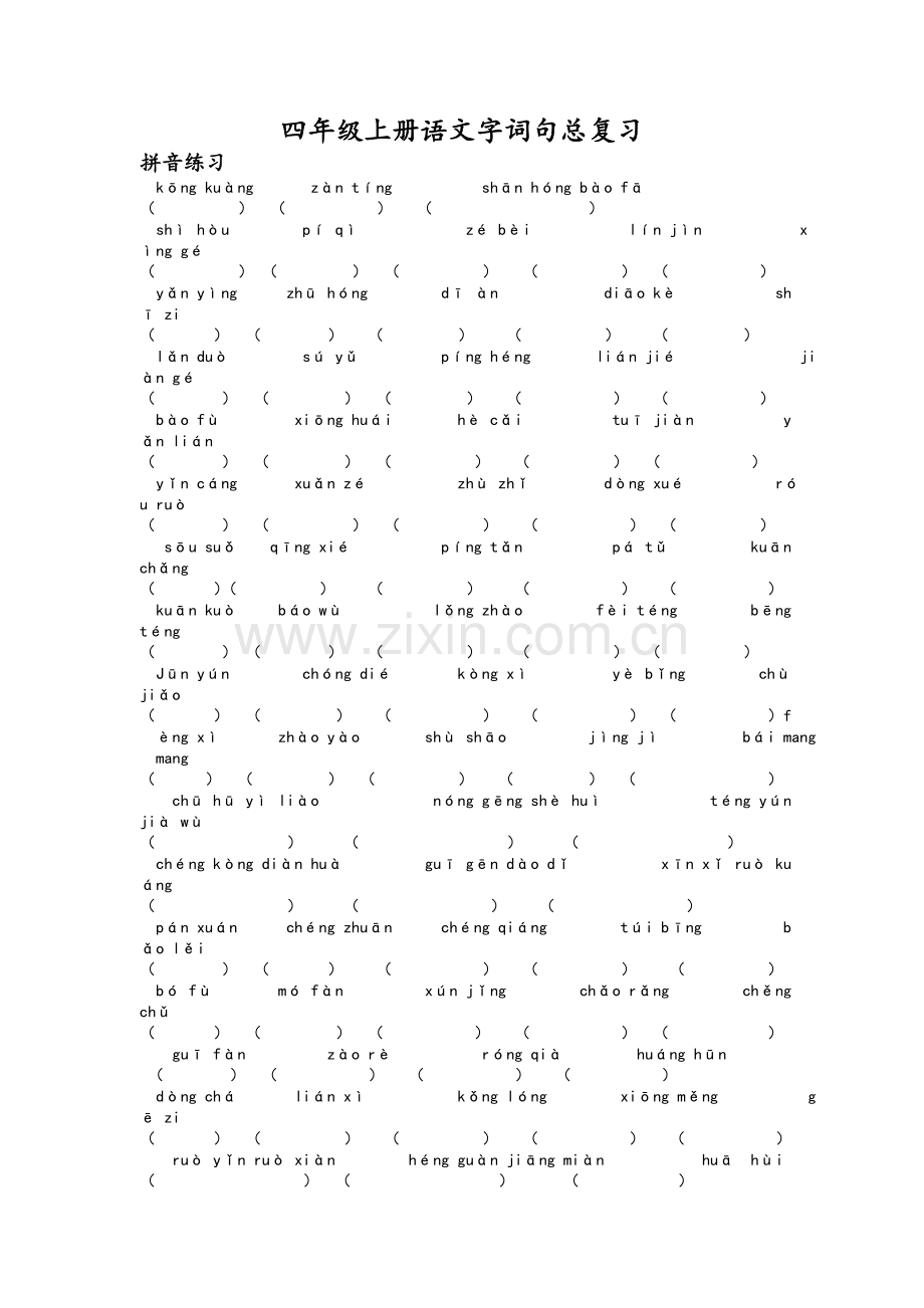 四年级上册语文字词句总复习.doc_第1页