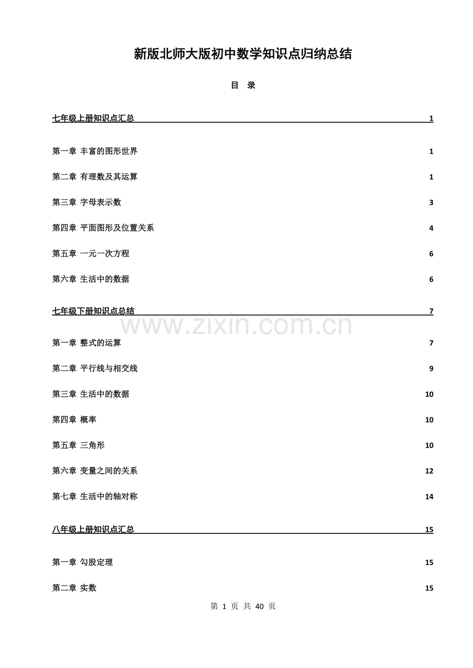 新版北师大版初中数学知识点归纳总结(2).pdf_第1页