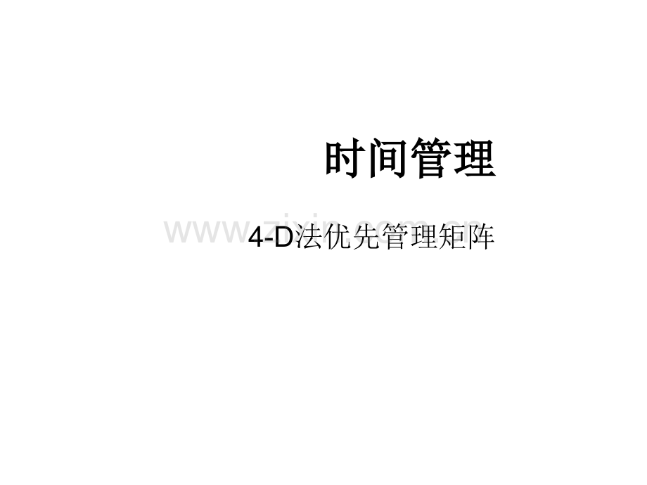 4D矩阵法时间管理ppt.ppt_第1页