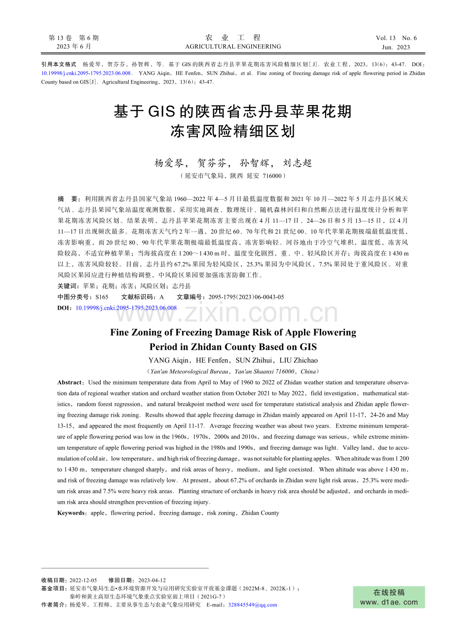 基于GIS的陕西省志丹县苹果花期冻害风险精细区划.pdf_第1页