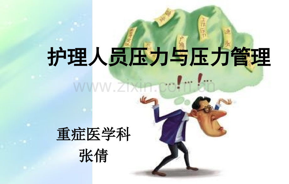 护士压力与情绪管理ppt.ppt_第1页