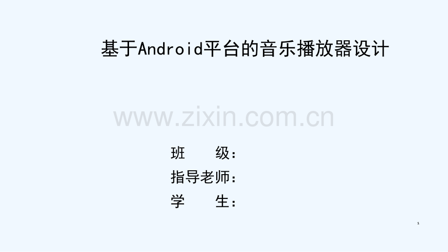 基于Android平台的音乐播放器设计与实现-PPT.ppt_第1页