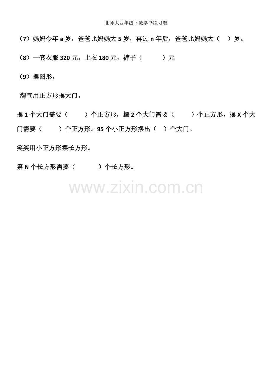 北师大四年级下数学书练习题.doc_第3页