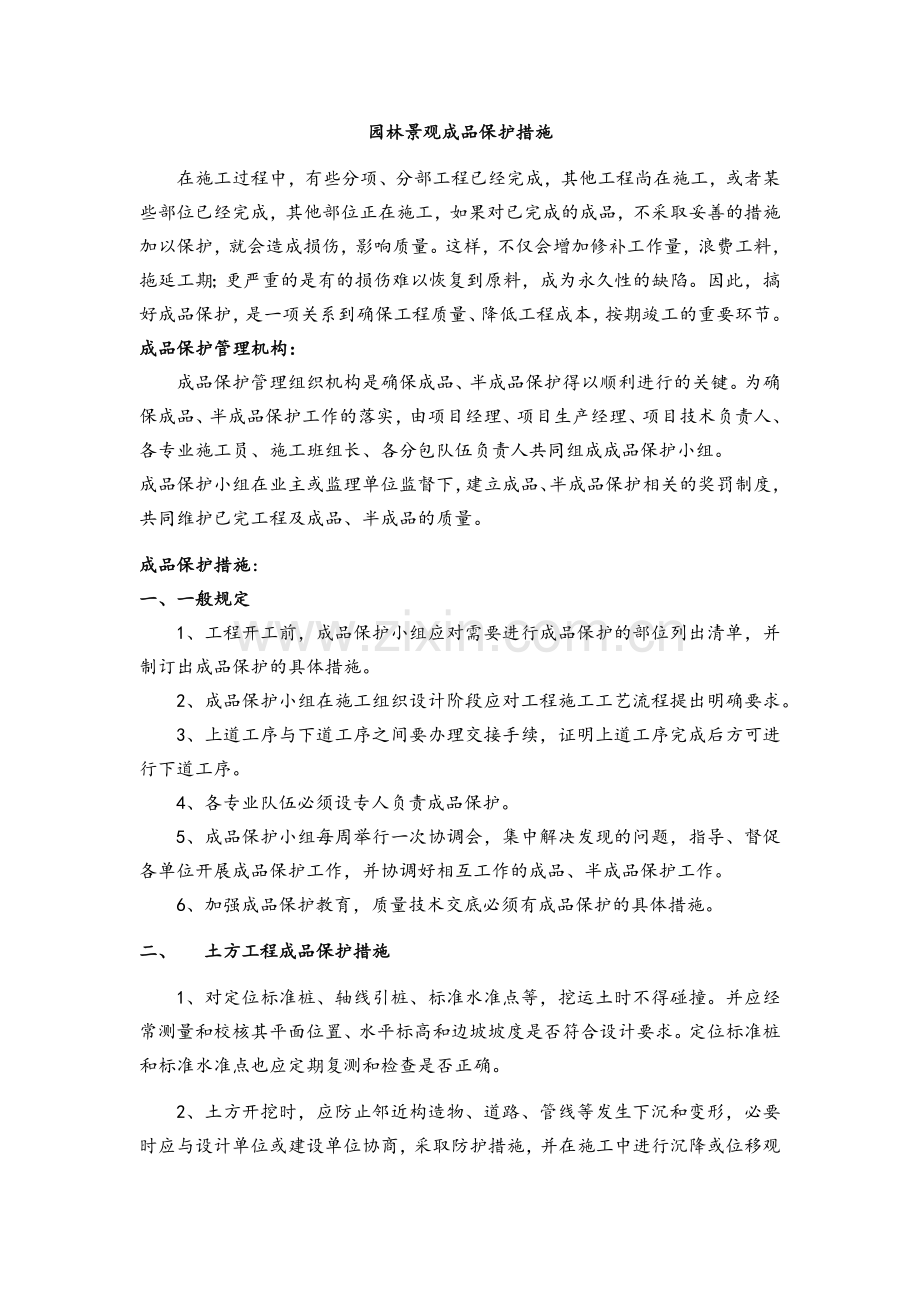 园林景观成品保护措施.doc_第1页