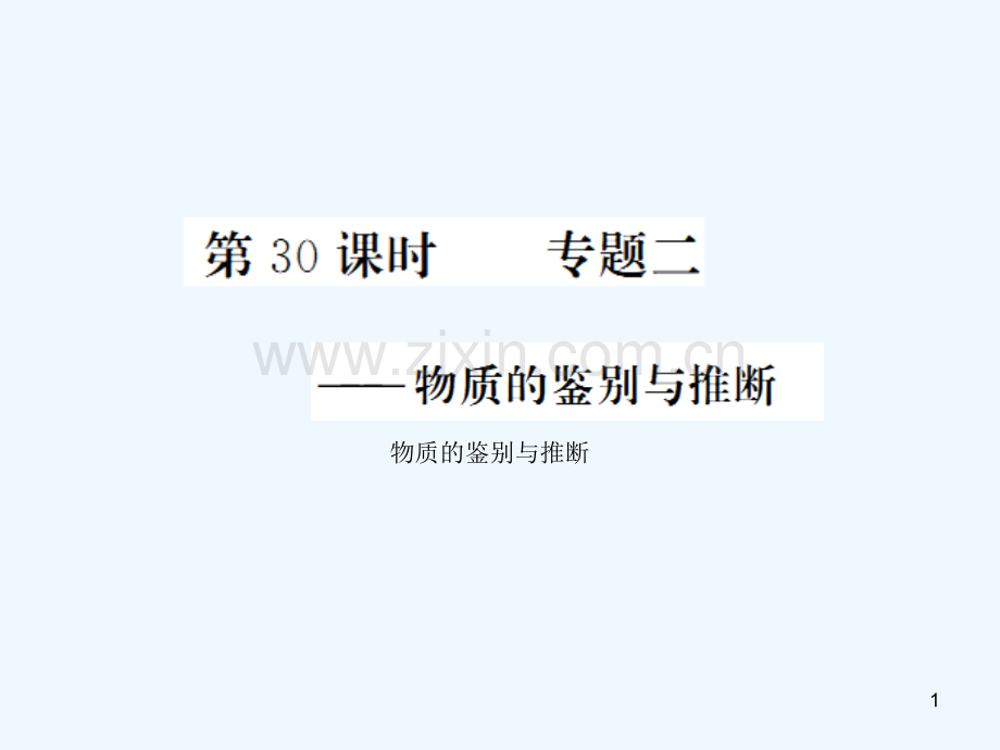 物质的鉴别与推断-PPT课件.ppt_第1页