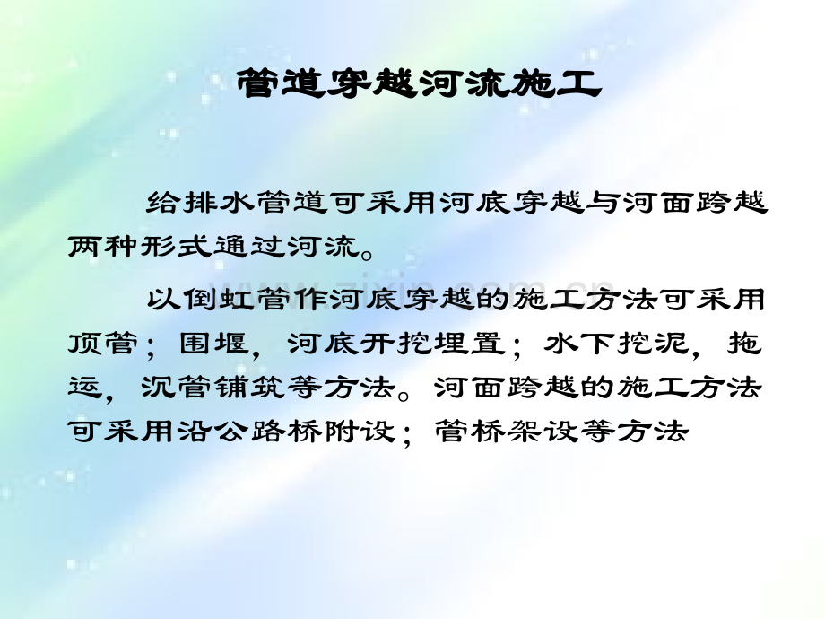 管道穿越河流施工.ppt_第1页