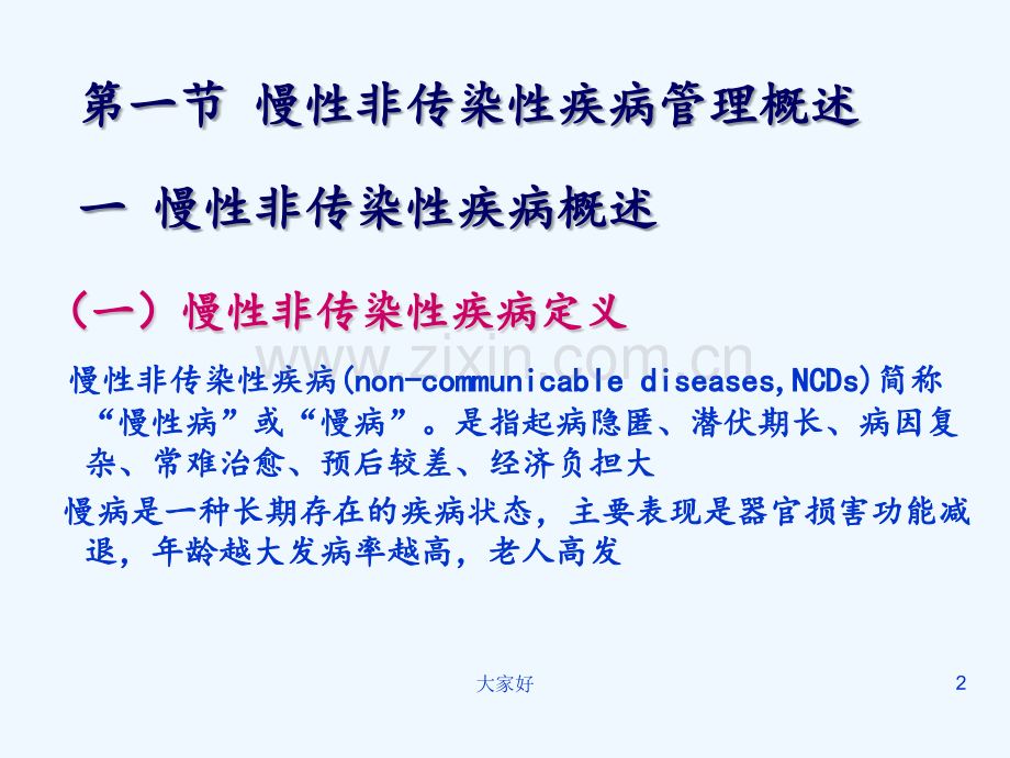 慢病管理概述-PPT.pptx_第2页