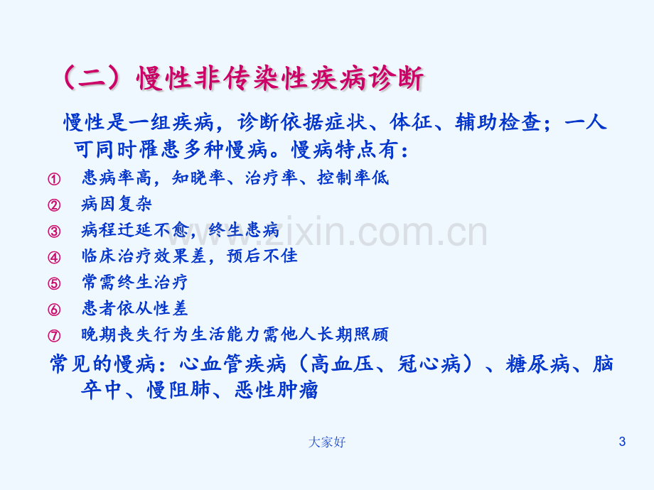 慢病管理概述-PPT.pptx_第3页