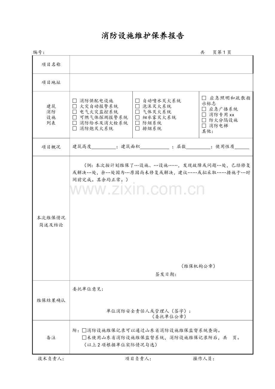 消防设施维护保养报告书.doc_第3页