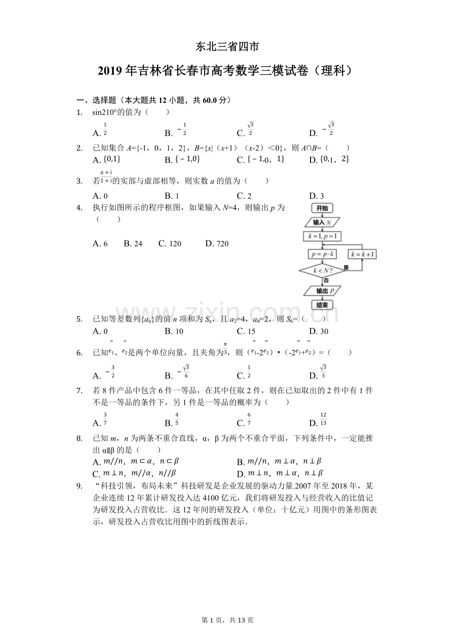 东北三省四市2019年吉林省长春市高考数学三模试卷(理科).pdf_第1页