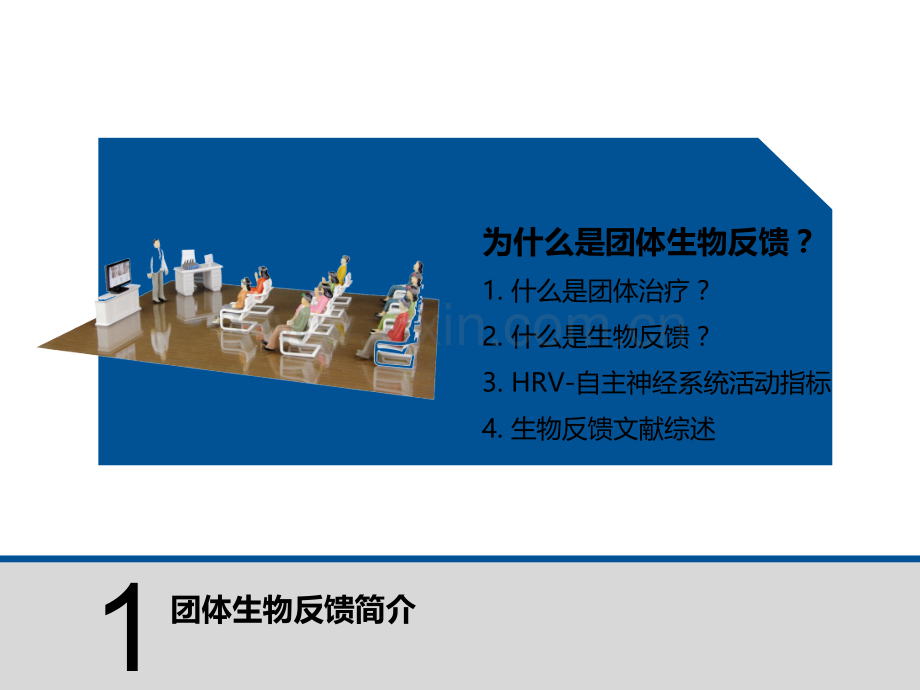 团体生物反馈.ppt_第3页