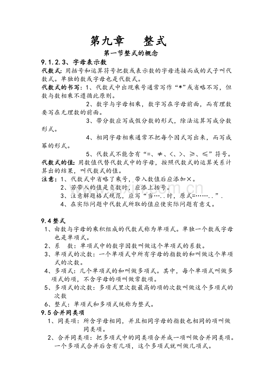 沪教版七年级数学知识点总结.doc_第1页