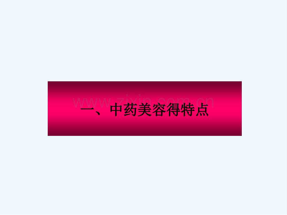 第十讲中草药美容-PPT.pptx_第2页