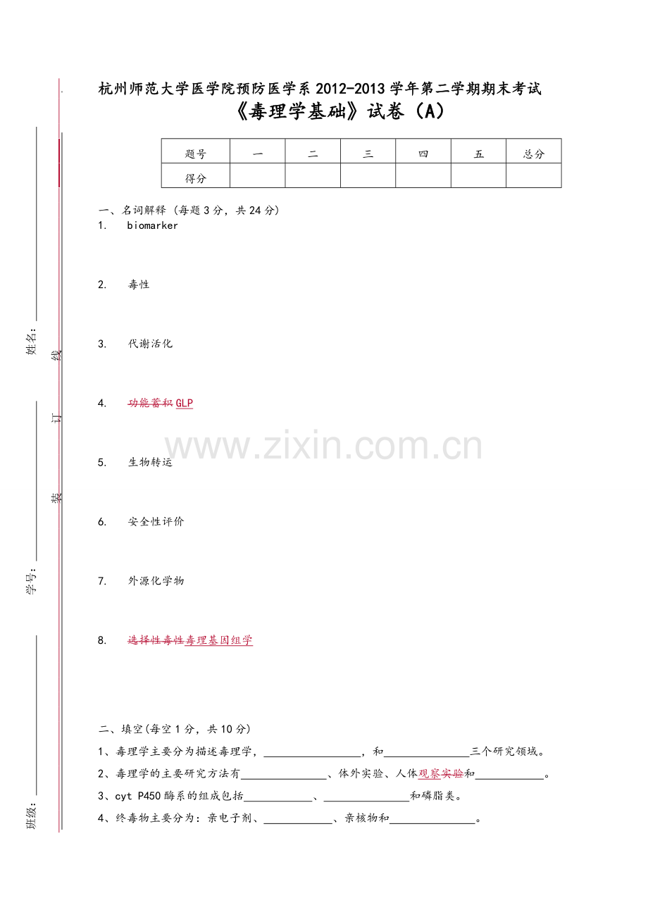 毒理期末试卷.doc_第1页