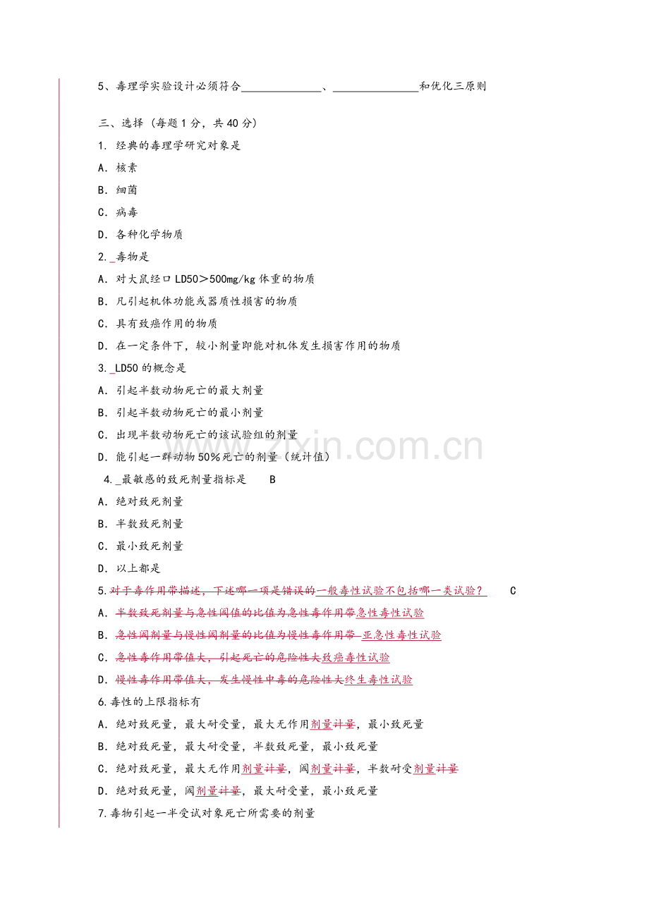 毒理期末试卷.doc_第2页