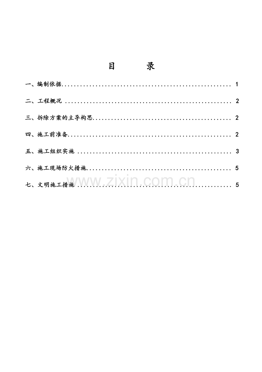 南下路混凝土结构拆除施工方案.doc_第3页