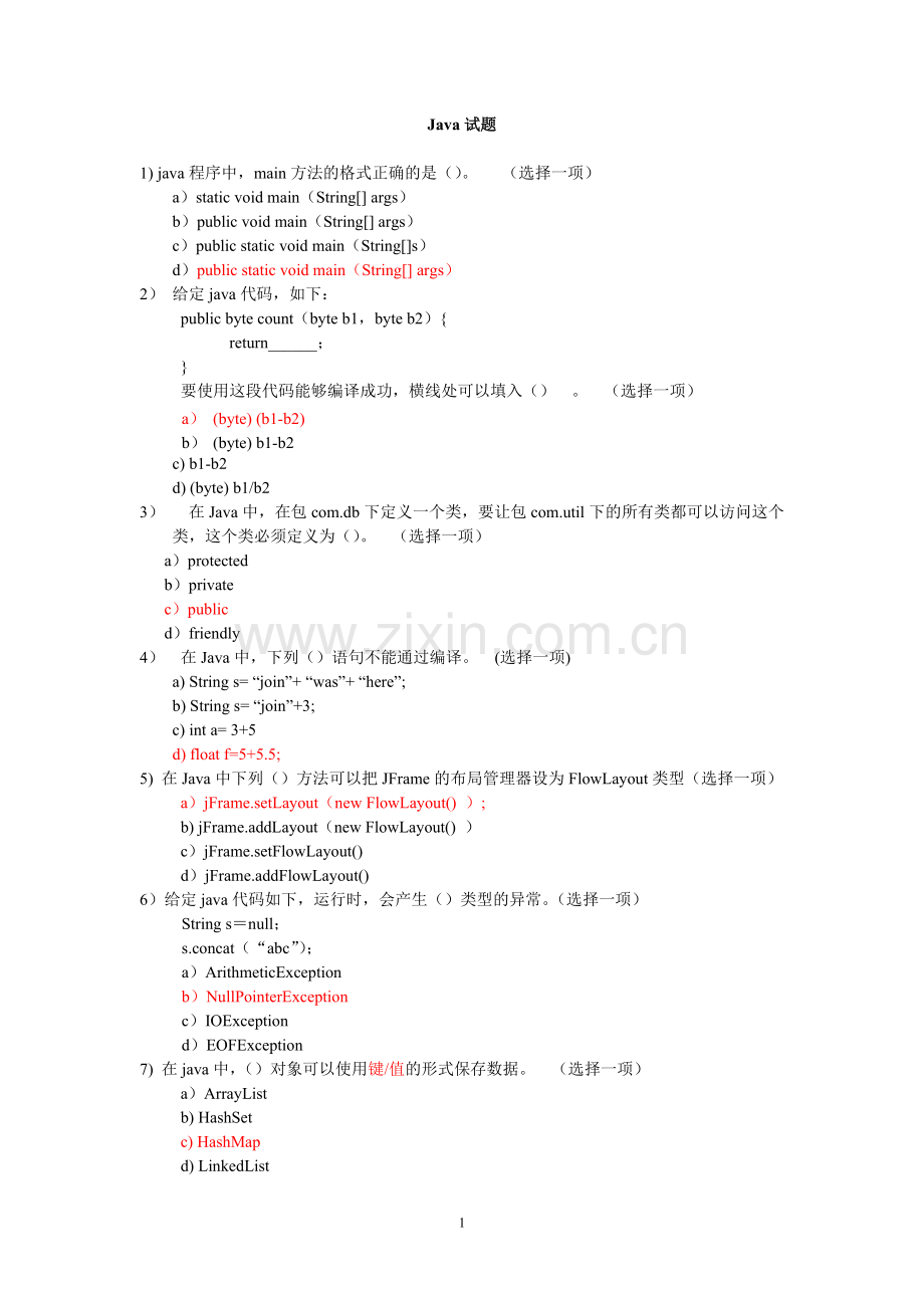 Java基础试题和答案.pdf_第1页