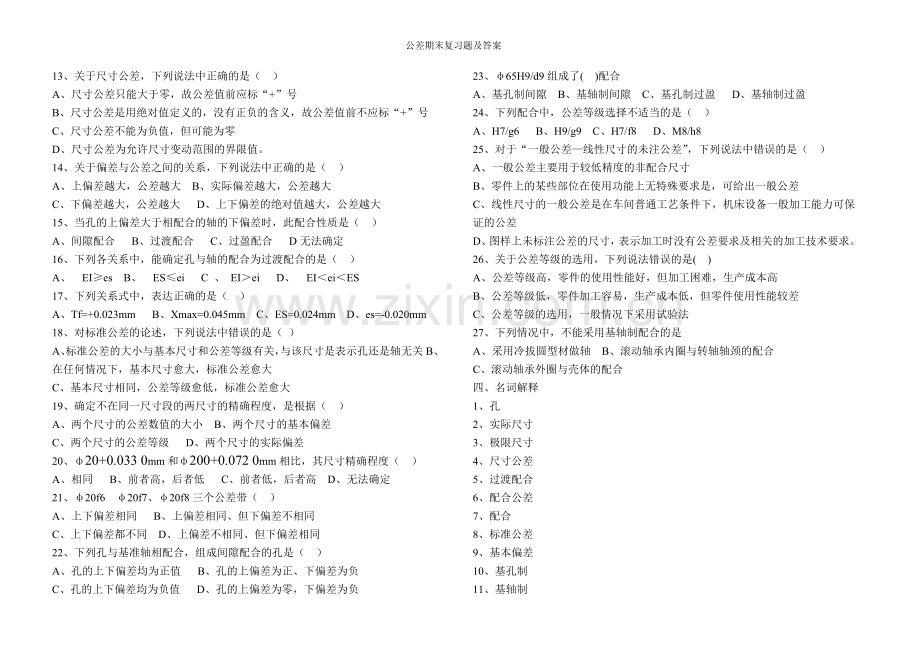 公差期末复习题及答案.doc_第3页