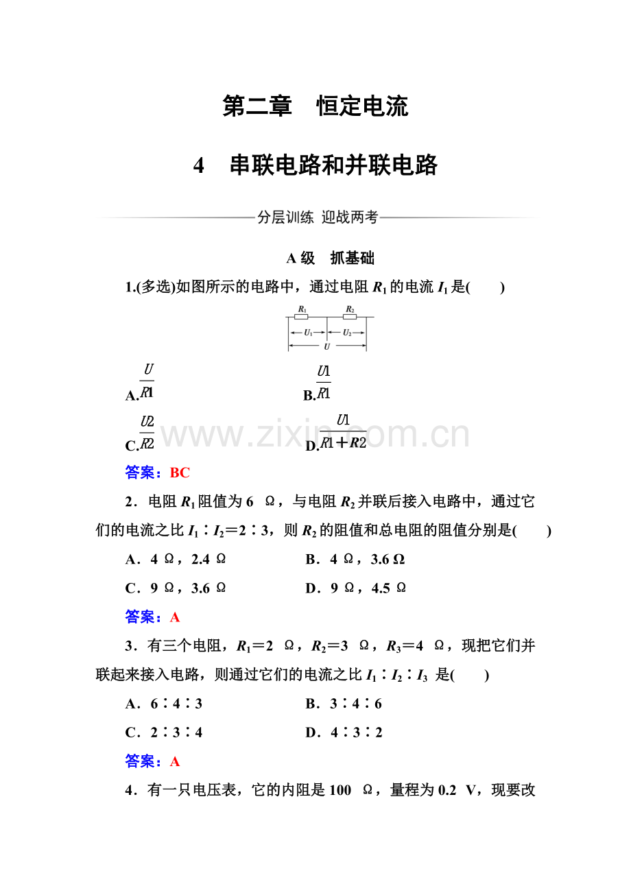 人教版高中物理选修3-1练习：第二章4串联电路和并联电路Word版含答案.pdf_第1页