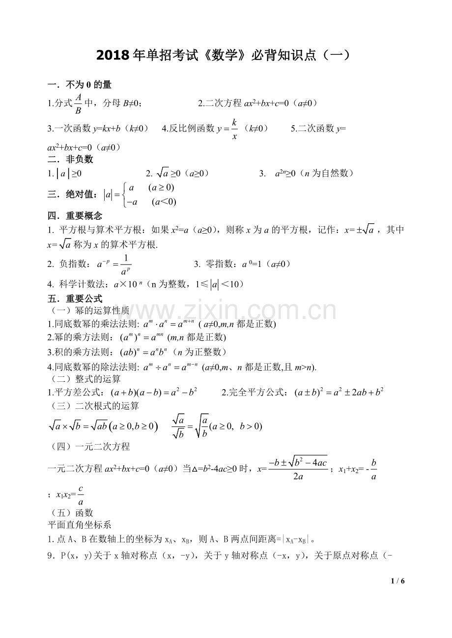 2018年单招考试《数学》必背知识点(一).pdf_第1页