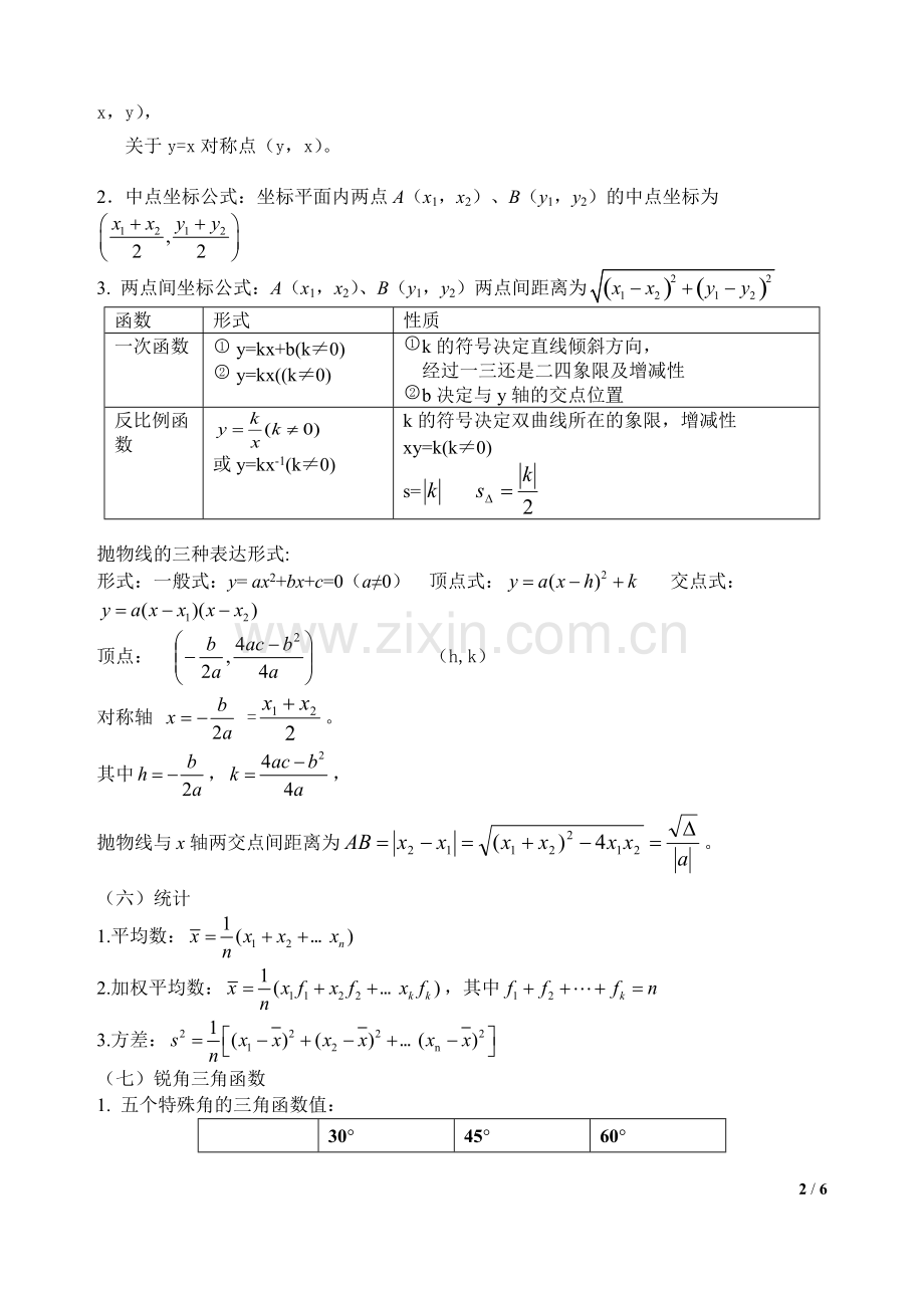 2018年单招考试《数学》必背知识点(一).pdf_第2页