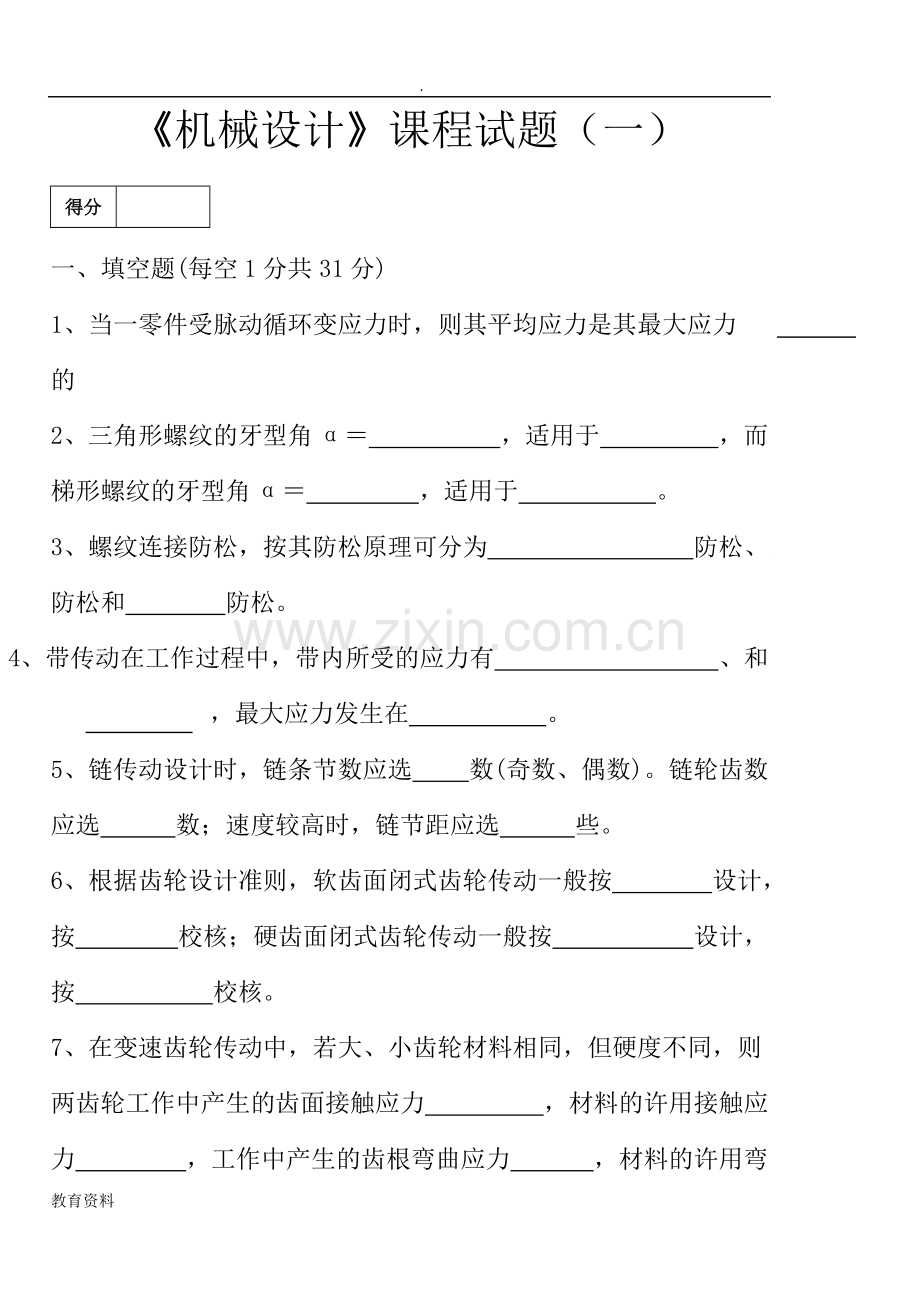 机械设计期末考试试题库附含答案解析详细讲解8套.pdf_第1页