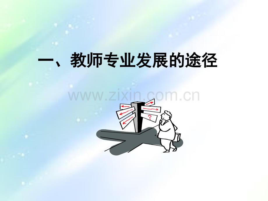 教师专业发展的途径ppt.ppt_第3页