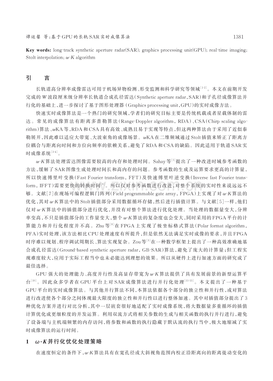 基于GPU的长轨SAR实时成像算法.pdf_第2页