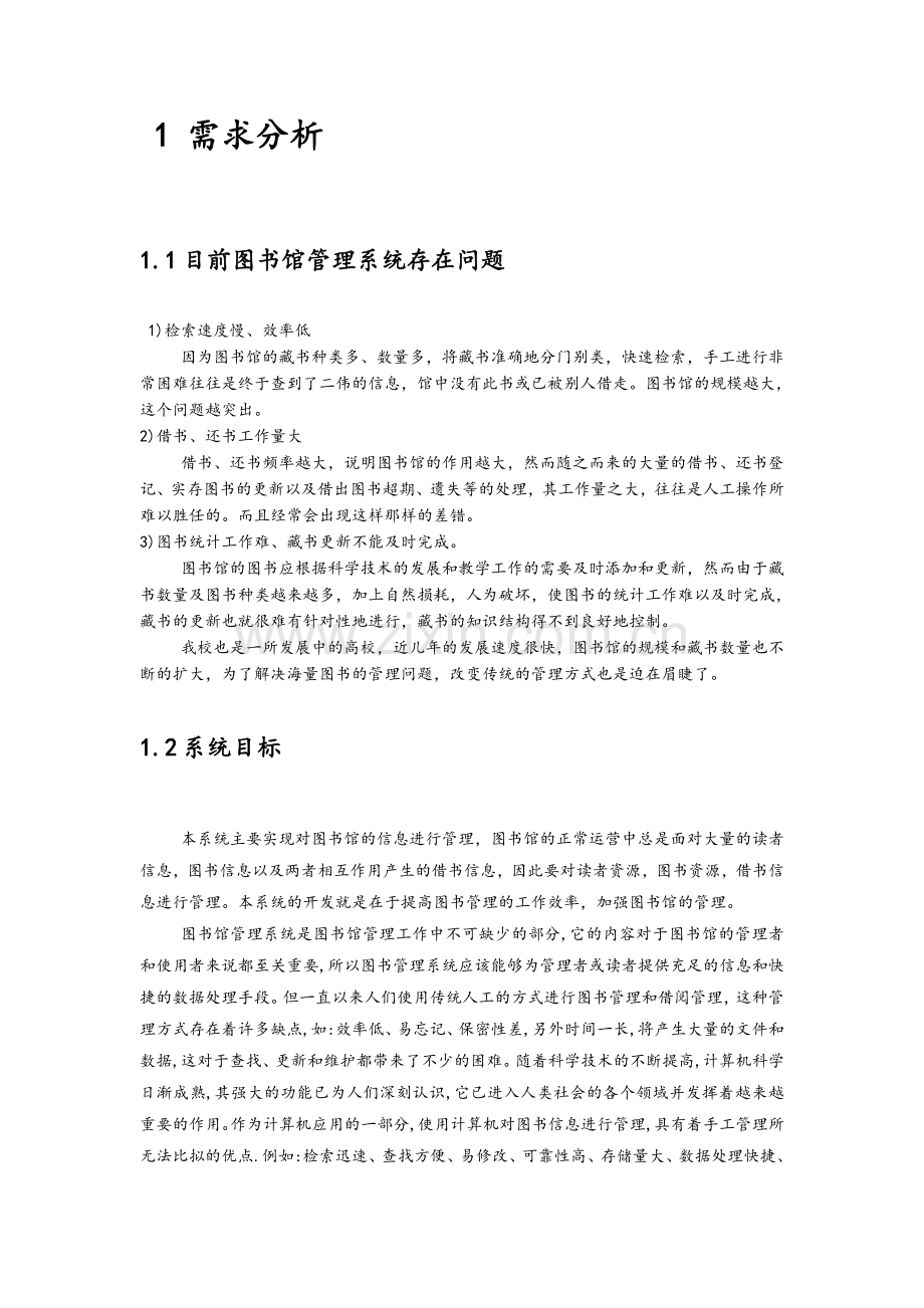 图书馆管理系统业务流程图-数据流程图-ER图.doc_第2页