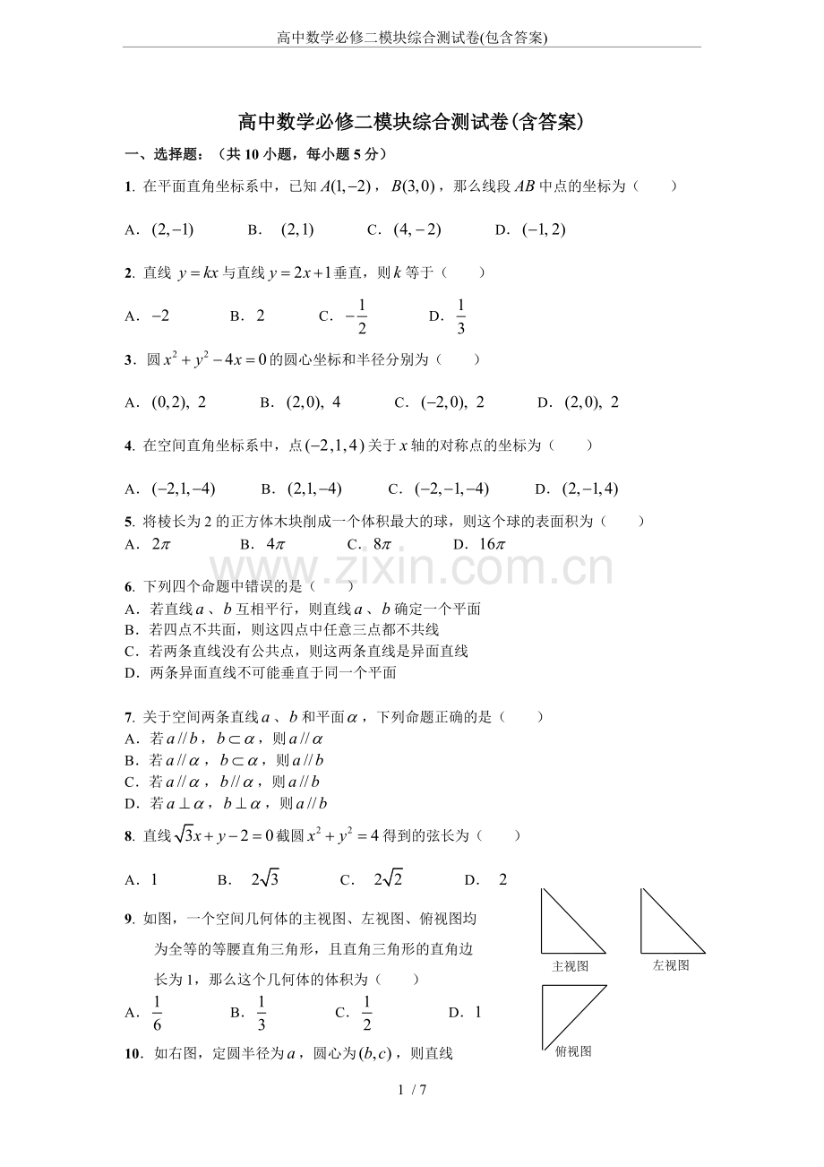 高中数学必修二模块综合测试卷(包含答案).pdf_第1页