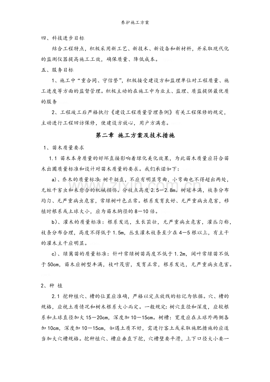 养护施工方案.doc_第2页