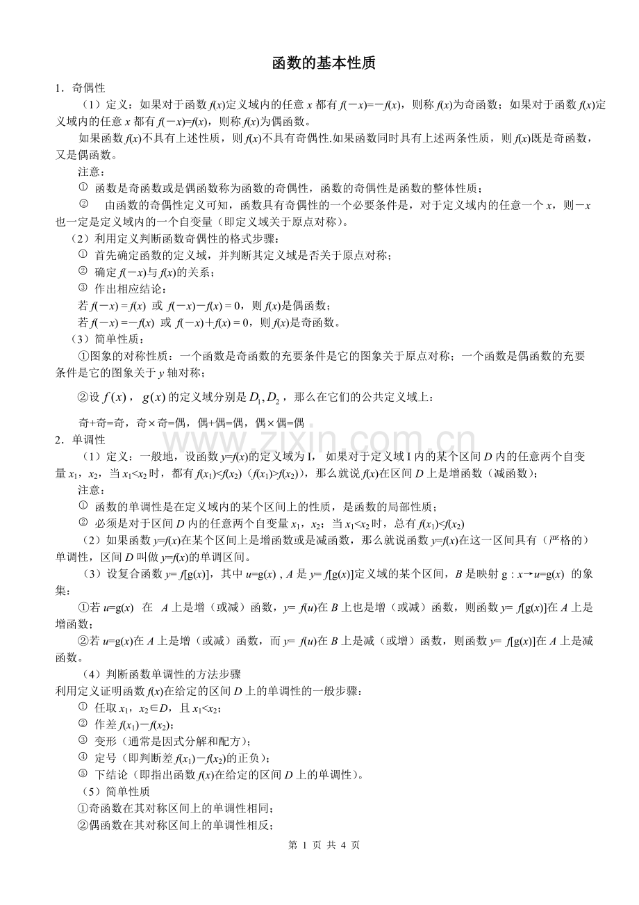 高一数学函数的基本性质知识点及练习题(含答案).pdf_第1页