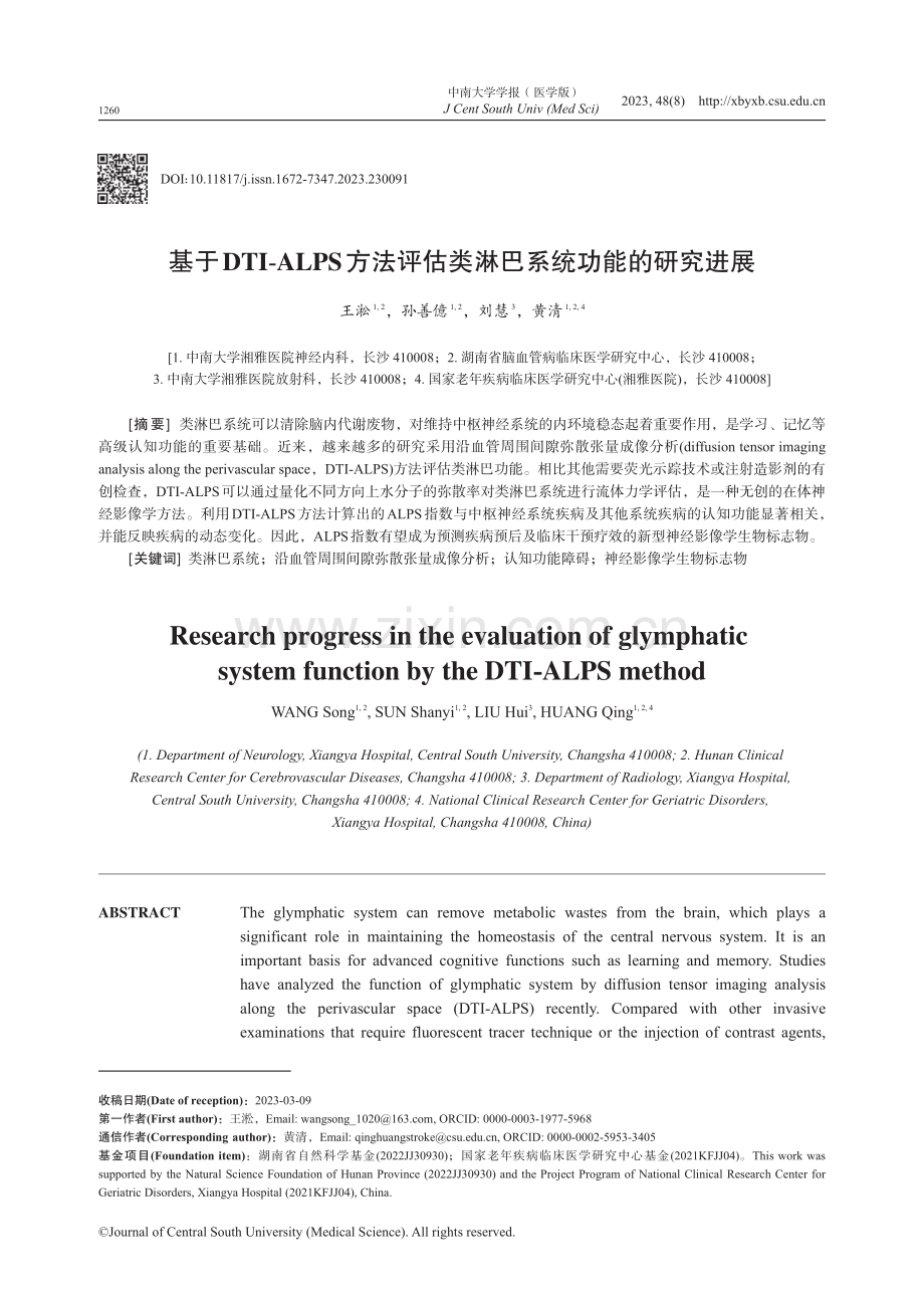 基于DTI-ALPS方法评估类淋巴系统功能的研究进展.pdf_第1页