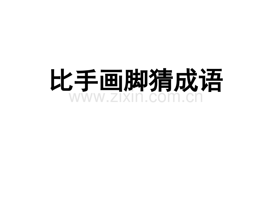 肢体语言猜成语(职业核心能力游戏)ppt.ppt_第1页